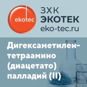 Dihexamethylenetetraamine (diacetato) palladium (II)