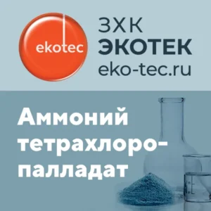 Ammonium tetrachloropalladate