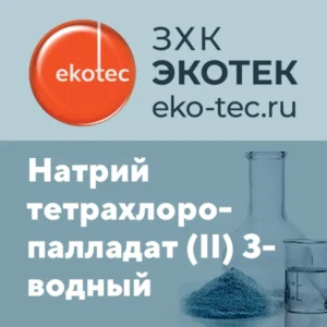 Sodium tetrachloropalladate (II) trihydrate