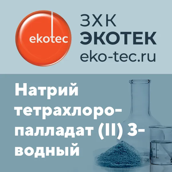 Sodium tetrachloropalladate (II) trihydrate