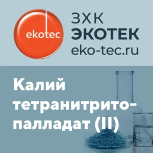 Potassium tetranitropalladate (II)
