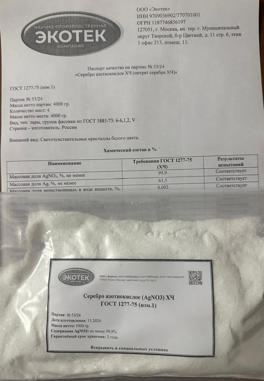 Silver nitrate (nitrate of silver) chemically pure (CP) GOST 1277-75 pack size: 100 g